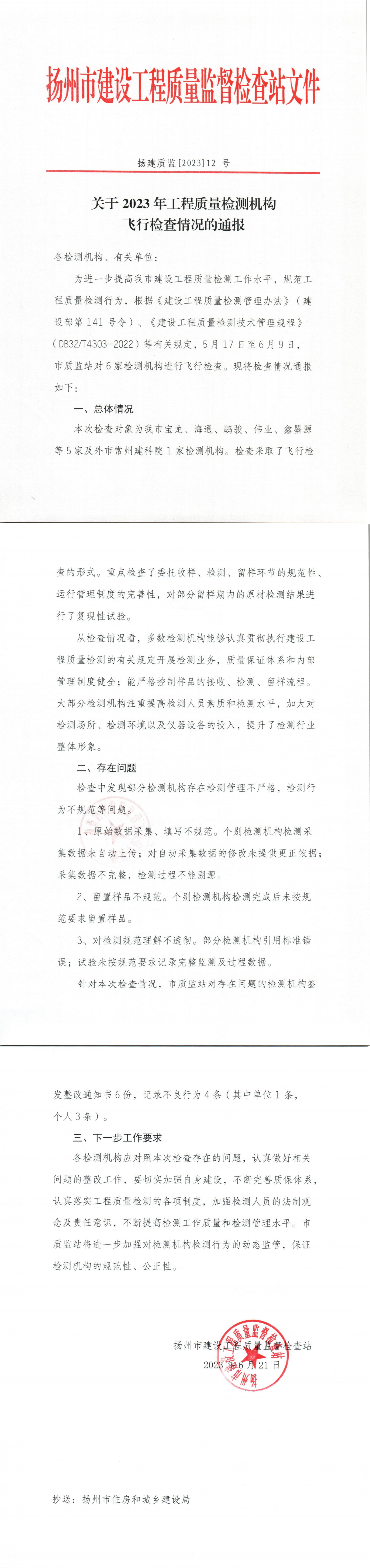 关于2023年工程质量检测机构飞行检查情况的通报_00.png